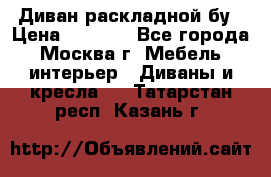 Диван раскладной бу › Цена ­ 4 000 - Все города, Москва г. Мебель, интерьер » Диваны и кресла   . Татарстан респ.,Казань г.